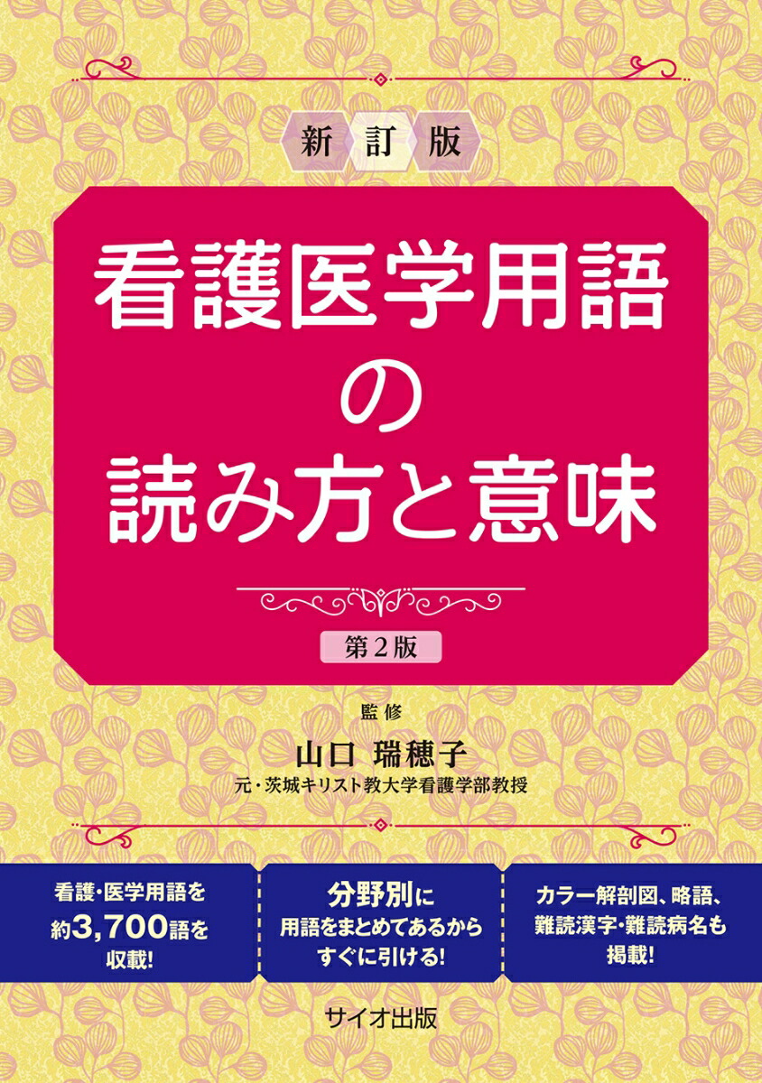 おさえておきたい看護用語 = Compact Nursing Dictiona… - 健康