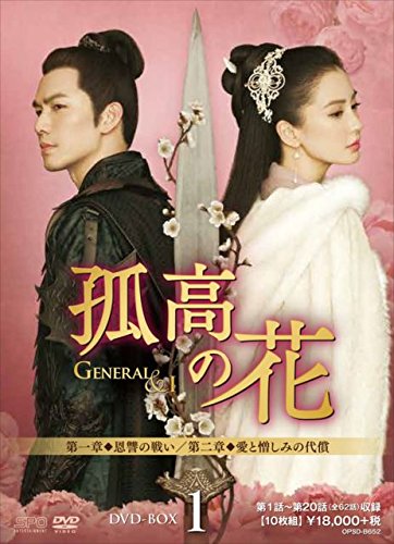 楽天ブックス: 孤高の花～General&I～ DVD-BOX1 - ウォレス・チョン 