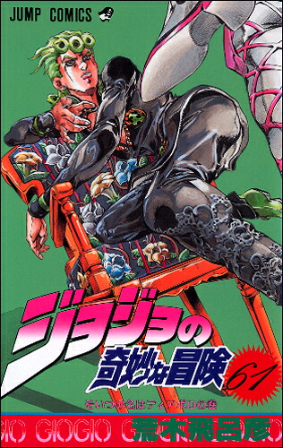 ジョジョの奇妙な冒険61（ジャンプコミックス）[荒木飛呂彦]