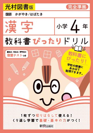 楽天ブックス 教科書ぴったりドリル漢字小学4年光村図書版 本