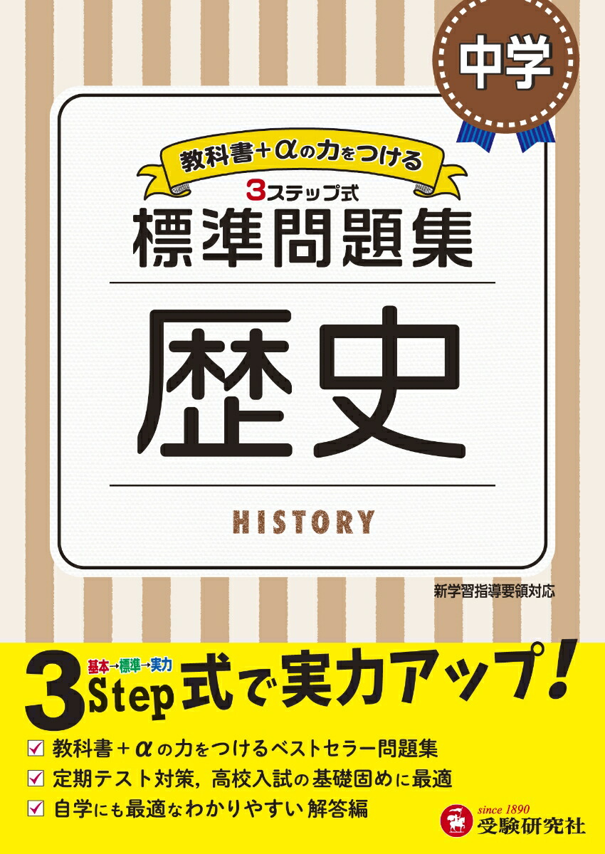 楽天ブックス 中学 標準問題集 歴史 中学教育研究会 本