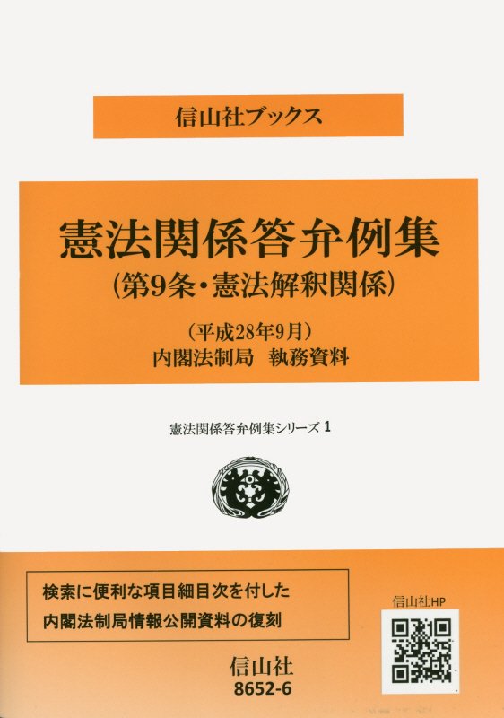 楽天ブックス 憲法関係答弁例集 第9条 憲法解釈関係 平成28年9月 内閣法制局執 9784797286526 本