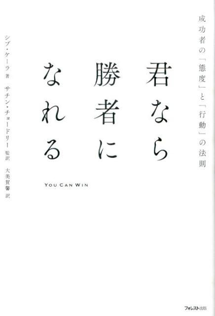 楽天ブックス 君なら勝者になれる 成功者の 態度 と 行動 の法則 シブ ケーラ 9784894516526 本