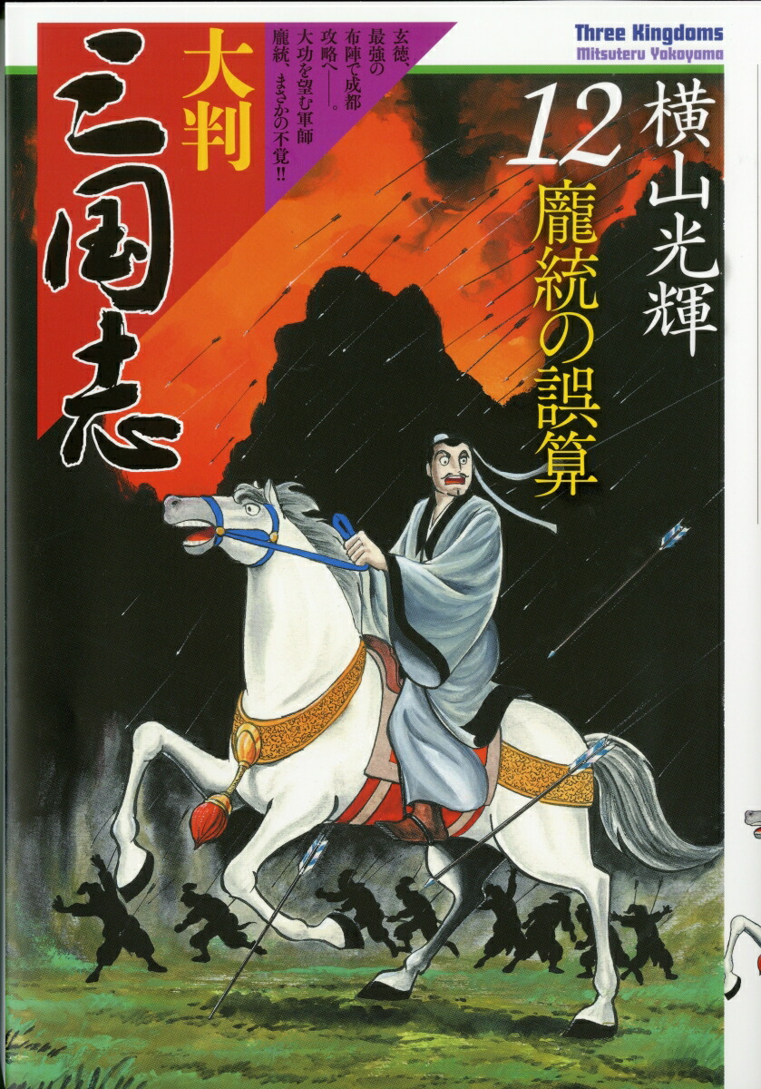 楽天ブックス 大判 三国志 12 龐統の誤算 横山光輝 本