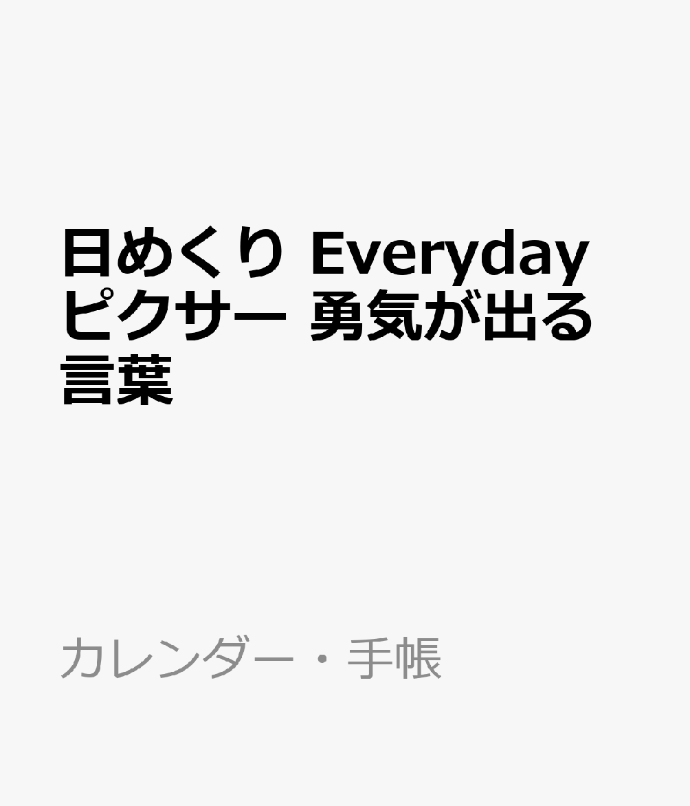 楽天ブックス 日めくり Everyday ピクサー 勇気が出る言葉 本