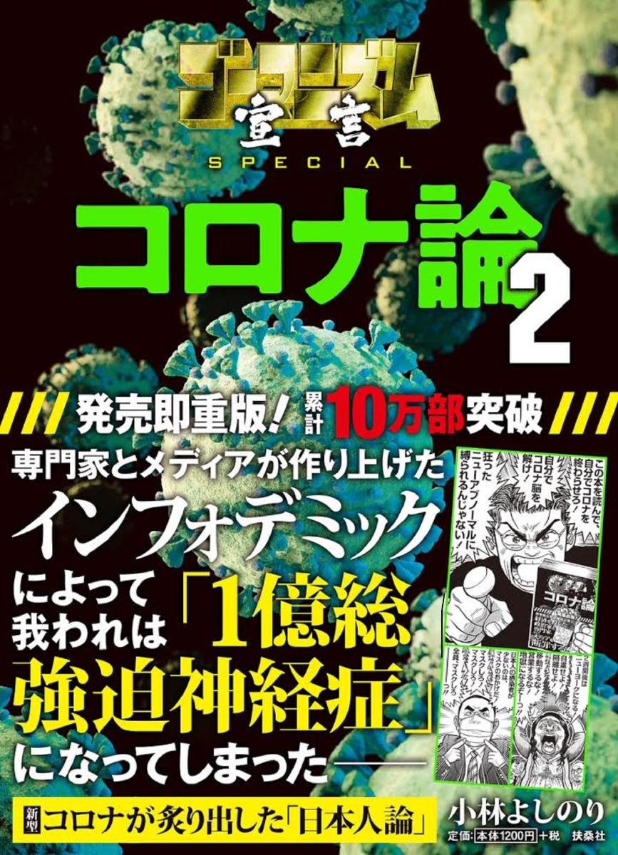 楽天ブックス ゴーマニズム宣言special コロナ論2 小林よしのり 本