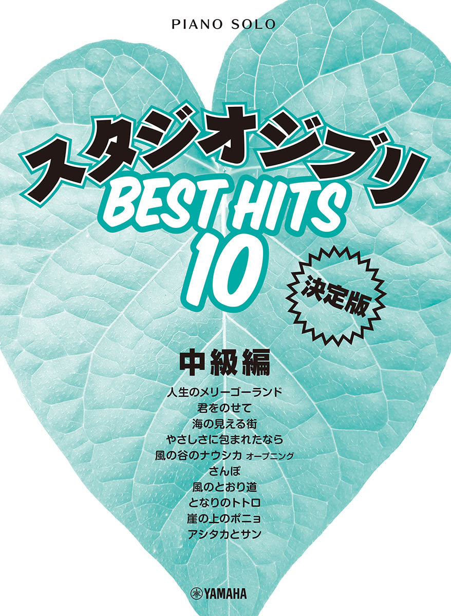 楽天ブックス: ピアノソロ スタジオジブリ ベストヒット10 中級編 決定