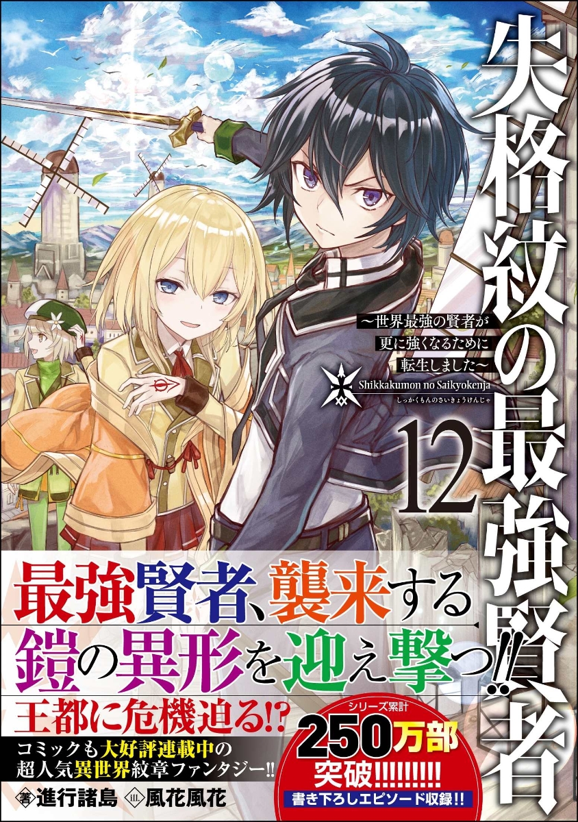 楽天ブックス 失格紋の最強賢者12 世界最強の賢者が更に強くなるために転生しました 進行諸島 本