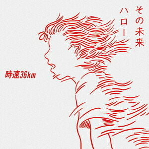 その未来/ハロー[時速36km]