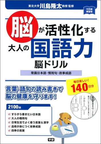 楽天ブックス 脳が活性化する 大人の国語力 脳ドリル 川島隆太 本