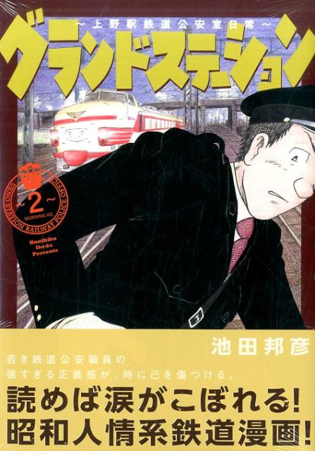 楽天ブックス グランドステーション 上野駅鉄道公安室日常 2 完 池田 邦彦 本