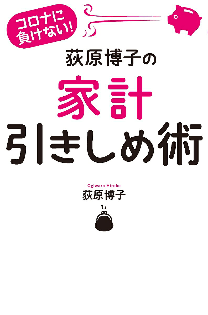コロナに負けない！荻原博子の家計引きしめ術[荻原博子]