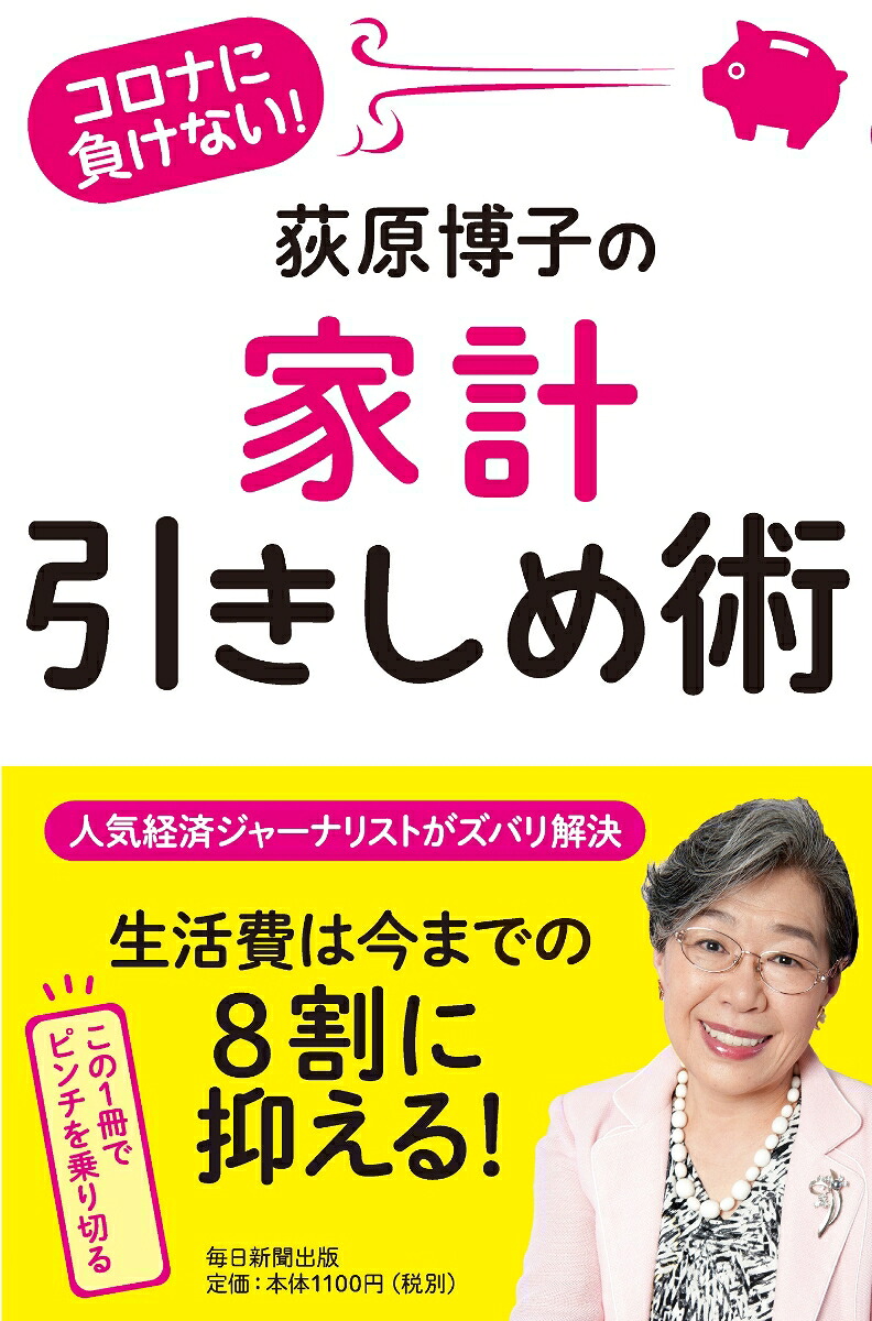 コロナに負けない！荻原博子の家計引きしめ術[荻原博子]