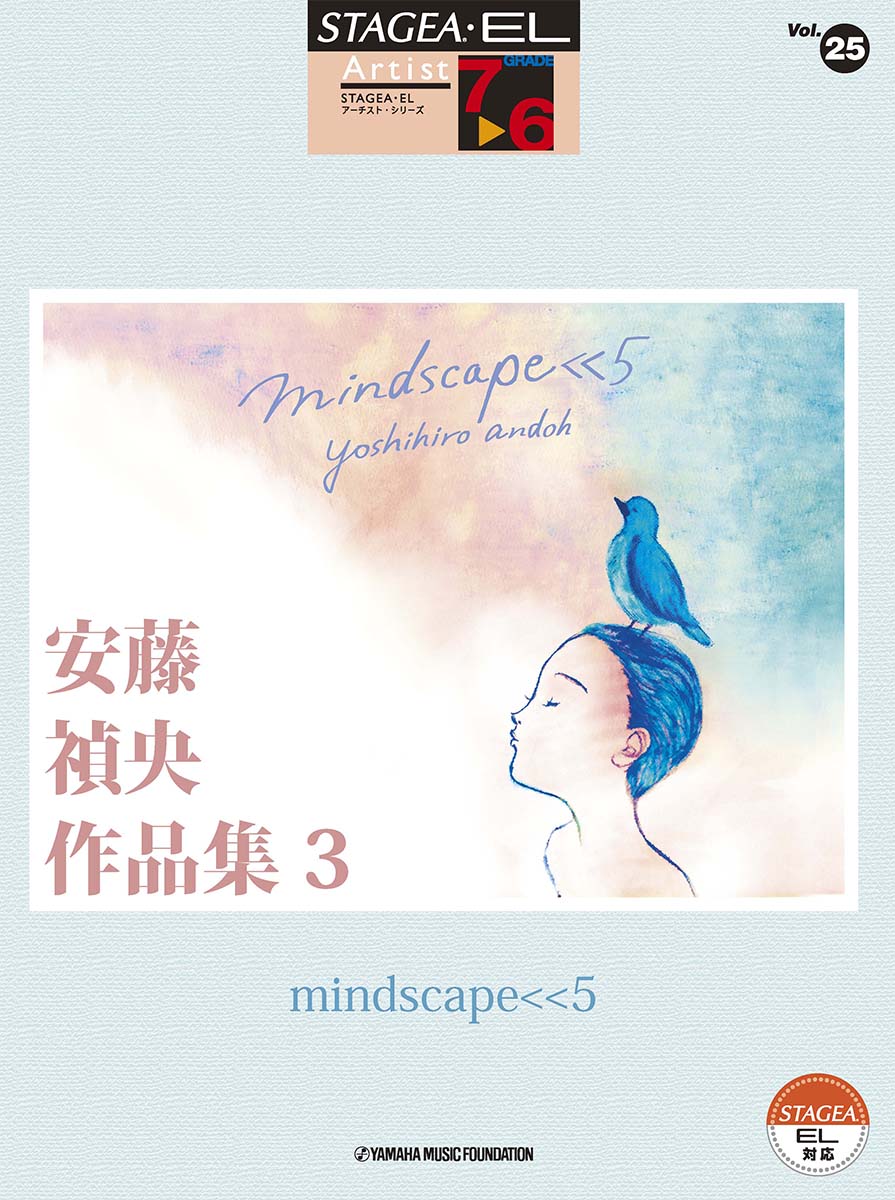 STAGEA・EL アーチスト 7〜6級 Vol.25 安藤禎央作品集3 「mindscape画像