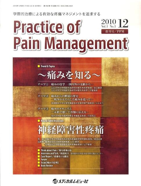 楽天ブックス: Practice of Pain Management（1-1） - 学際的治療