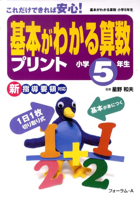 楽天ブックス 基本がわかる算数プリント 小学5年生 星野和夫 本