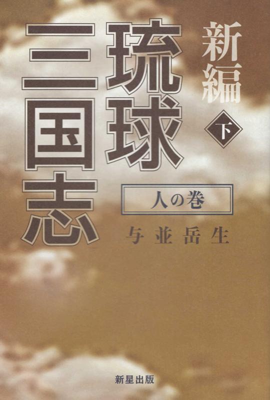 楽天ブックス: 新編琉球三国志（下） - 与並岳生 - 9784909366528 : 本