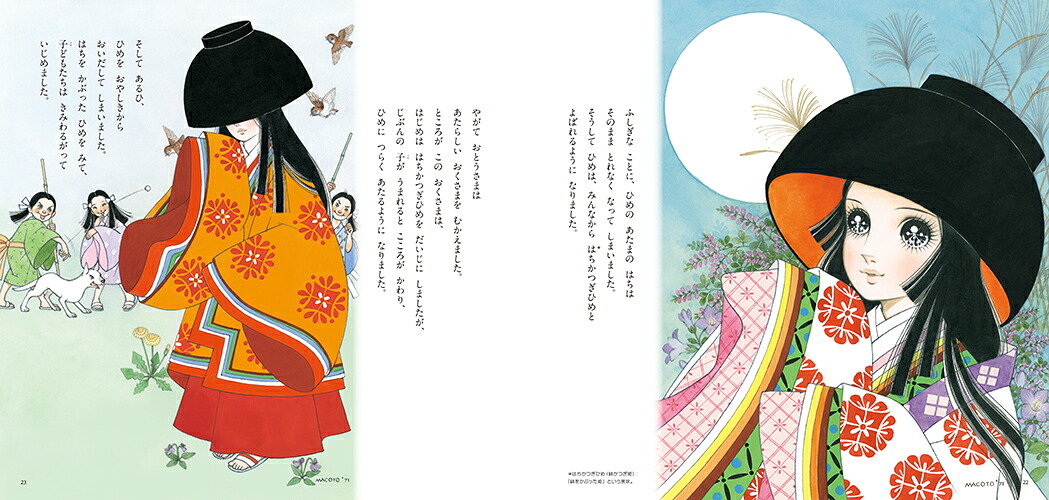 高橋真琴のおひめさまものがたり [ 高橋真琴 ]