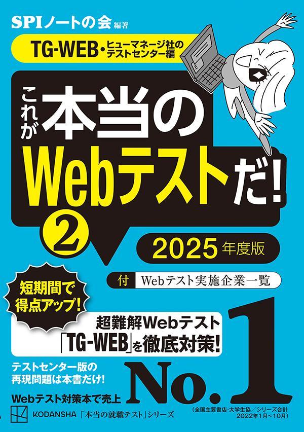 楽天ブックス: これが本当のWebテストだ！（2） 2025年度版 【TG-WEB