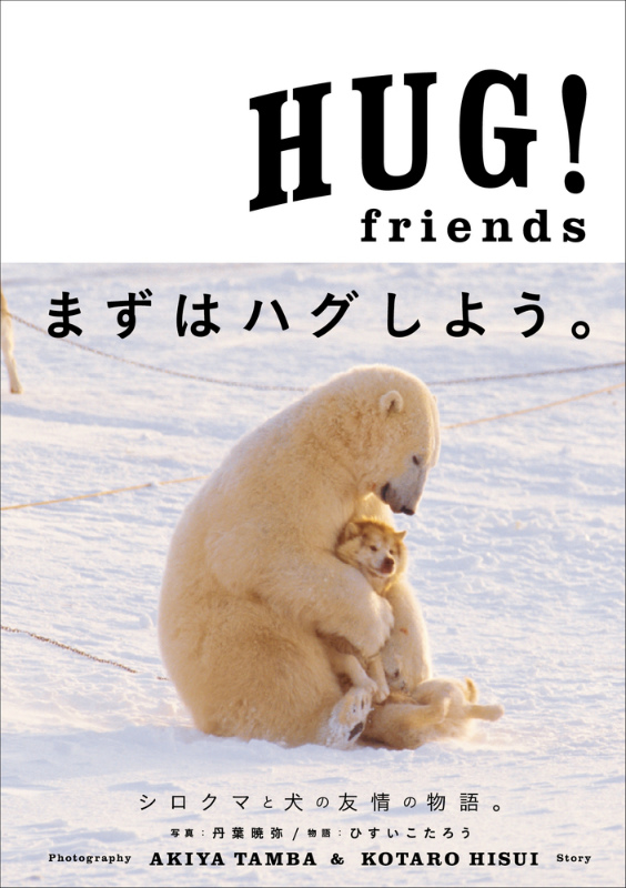 楽天ブックス: HUG！friends - セラピーフォトブック - 丹葉 暁弥