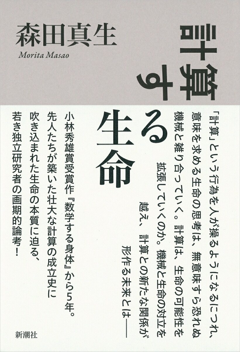 楽天ブックス 計算する生命 森田 真生 本