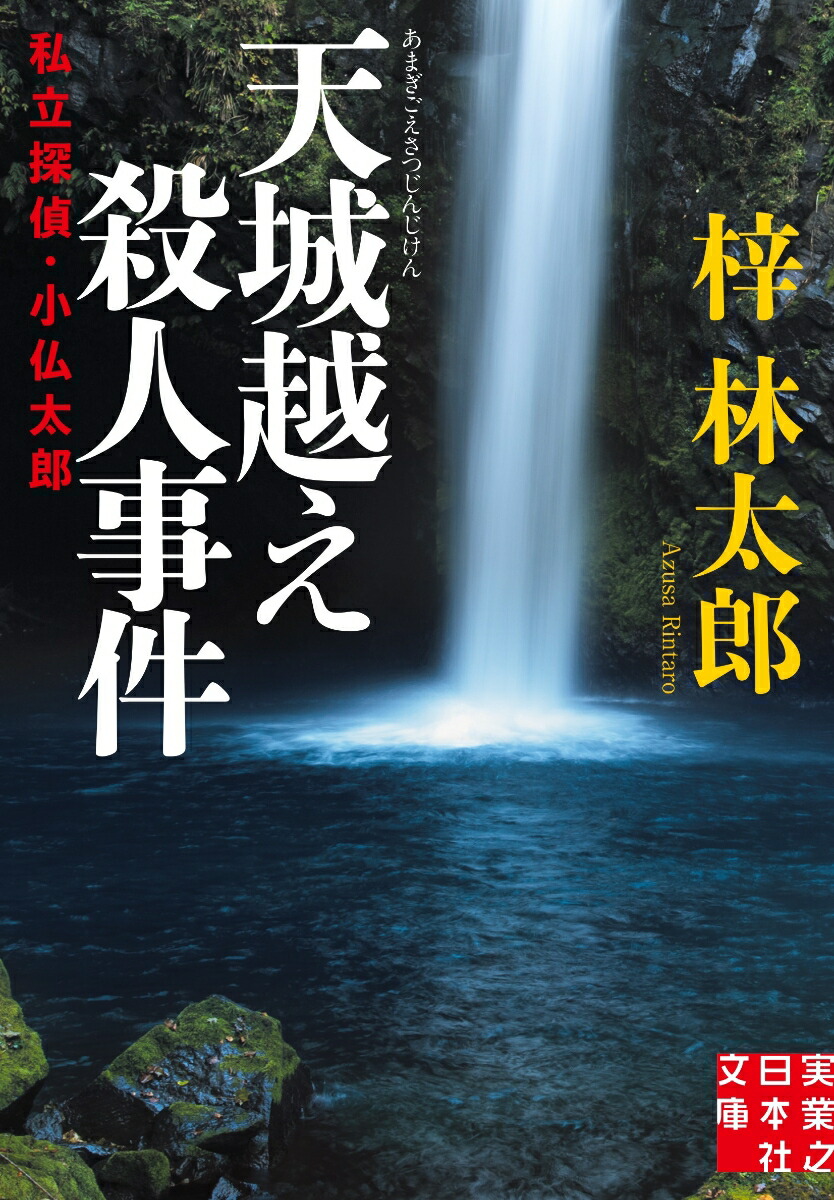 楽天ブックス: 文庫 天城越え殺人事件 - 私立探偵・小仏太郎 - 梓