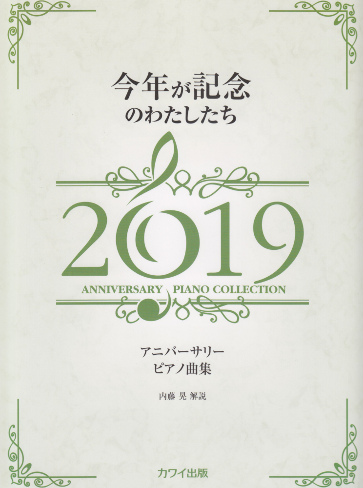 楽天ブックス 今年が記念のわたしたち 19 アニバーサリーピアノ曲集 内藤晃 本