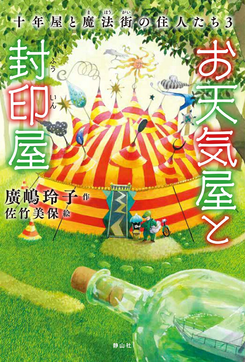 楽天ブックス: お天気屋と封印屋 十年屋と魔法街の住人たち3 - 廣嶋