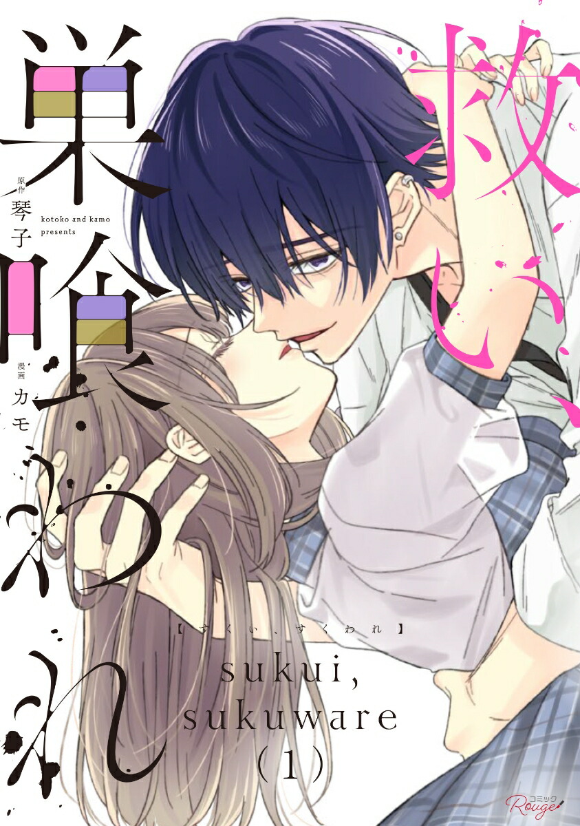 救い、巣喰われ カバー画像