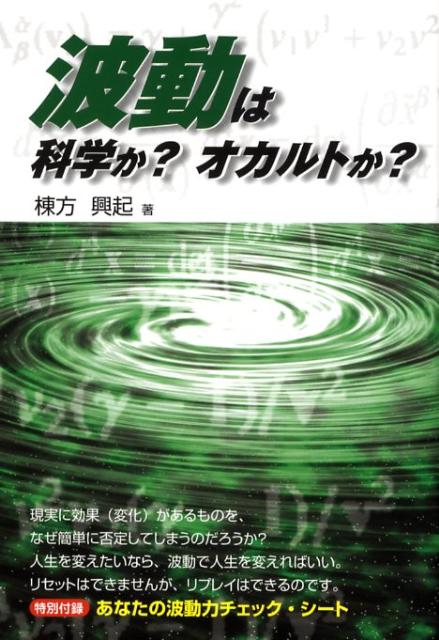 楽天ブックス 波動は科学か オカルトか 波動を使って人生を大きく変える 棟方 興起 本