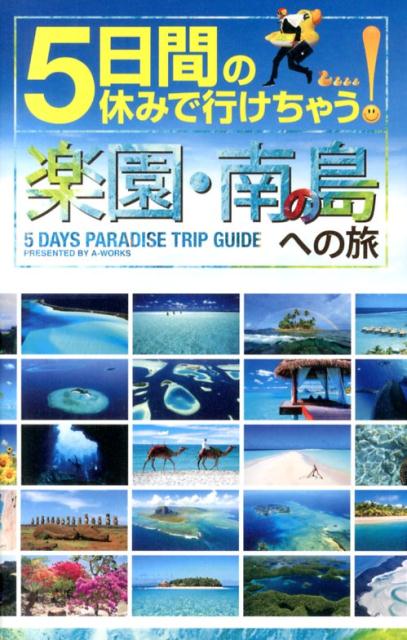 5日間の休みで行けちゃう！楽園・南の島への旅　初心者でも大丈夫！手頃な値段で解放感あふれる夢のパ