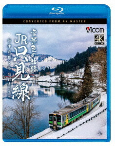 雪景色の旅路 JR只見線 4K撮影作品 会津若松〜小出【Blu-ray】画像