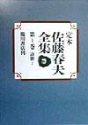 定本佐藤春夫全集 第１巻/臨川書店/佐藤春夫（単行本） 定本 佐藤春夫全集 全38冊揃が入荷いたしました！ ｜日本特価書籍