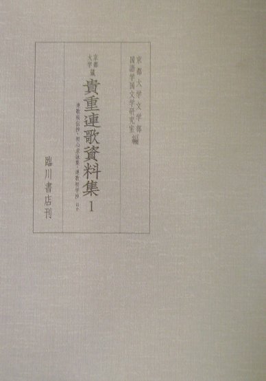 激安特価 京都大学蔵貴重連歌資料集 第1巻 連歌秘伝抄 初心求詠集 連歌初学抄 かたはし 連歌作法 高速配送 Ecogreenpellet Com
