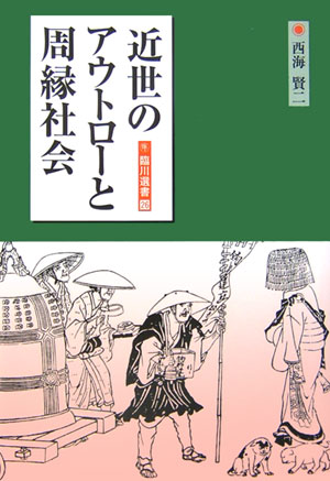 楽天ブックス: 近世のアウトロ-と周縁社会 - 西海賢二 - 9784653039617