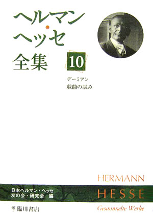 楽天ブックス: ヘルマン・ヘッセ全集（第10巻） - ヘルマン・ヘッセ 