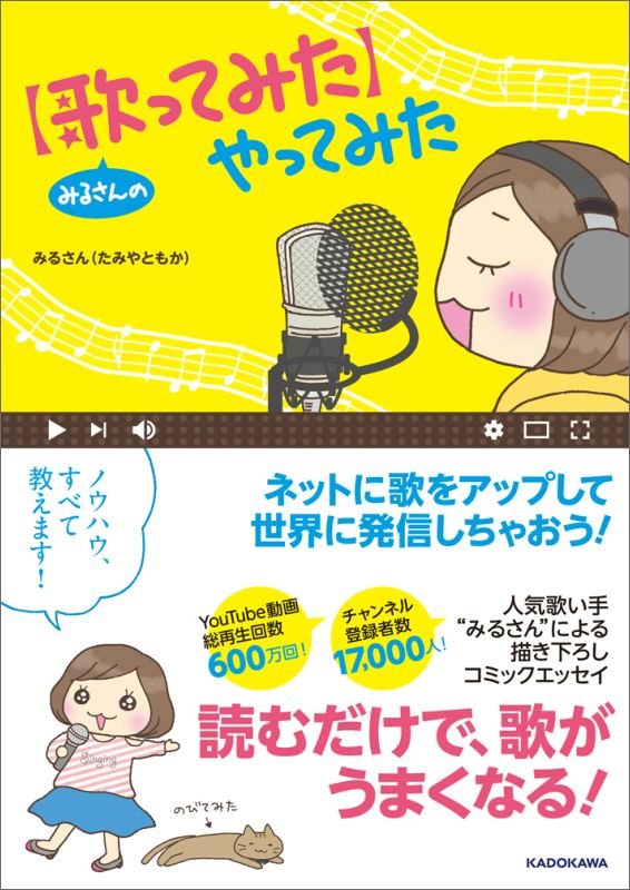 楽天ブックス みるさんの 歌ってみた やってみた みるさん たみやともか 本