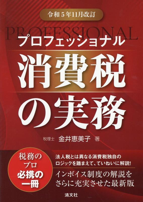 楽天ブックス: 令和5年11月改訂 プロフェッショナル 消費税の実務 - 金井恵美子 - 9784433716530 : 本