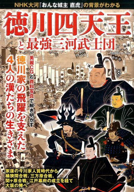 徳川四天王と最強三河武士団 - 趣味