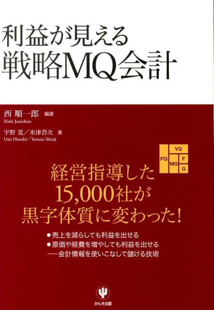 楽天ブックス: 利益が見える戦略MQ会計 - 西順一郎 - 9784761266530 : 本