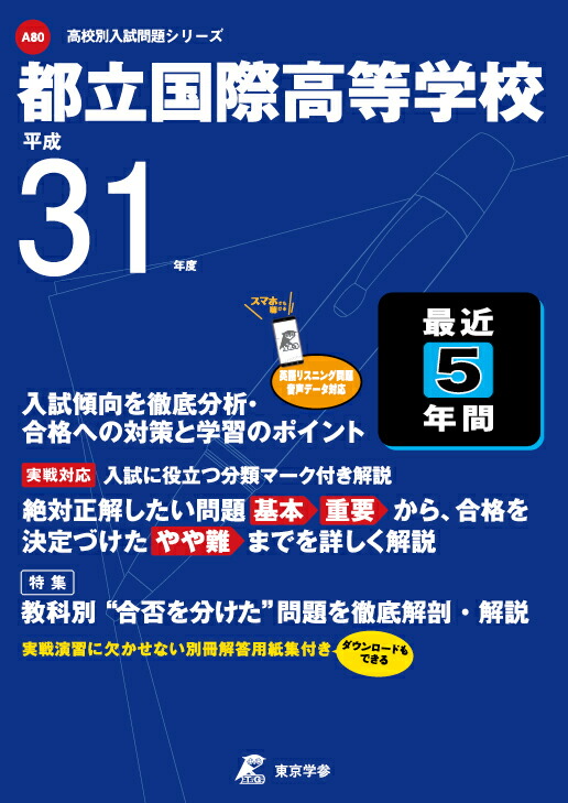 楽天ブックス: 都立国際高等学校（平成31年度） - 9784814106530 : 本