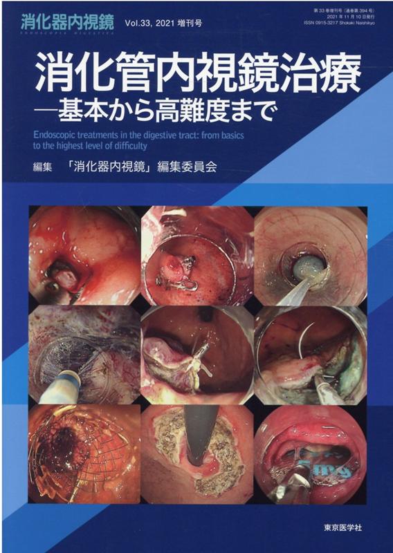 楽天ブックス: 消化器内視鏡（Vol．33（2021 増刊号） - 消化器内視鏡