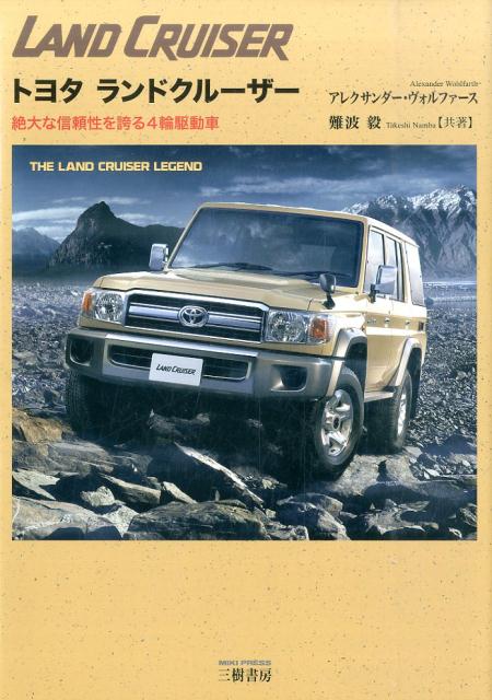 【10％OFF】 楽天ブックス: 絶大な信頼性を誇る4輪 - トヨタランドクルーザー 車・バイク