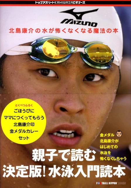 楽天ブックス 北島康介の水が怖くなくなる魔法の本 北島 康介 本