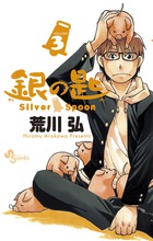 銀の匙 Silver Spoon（3）画像