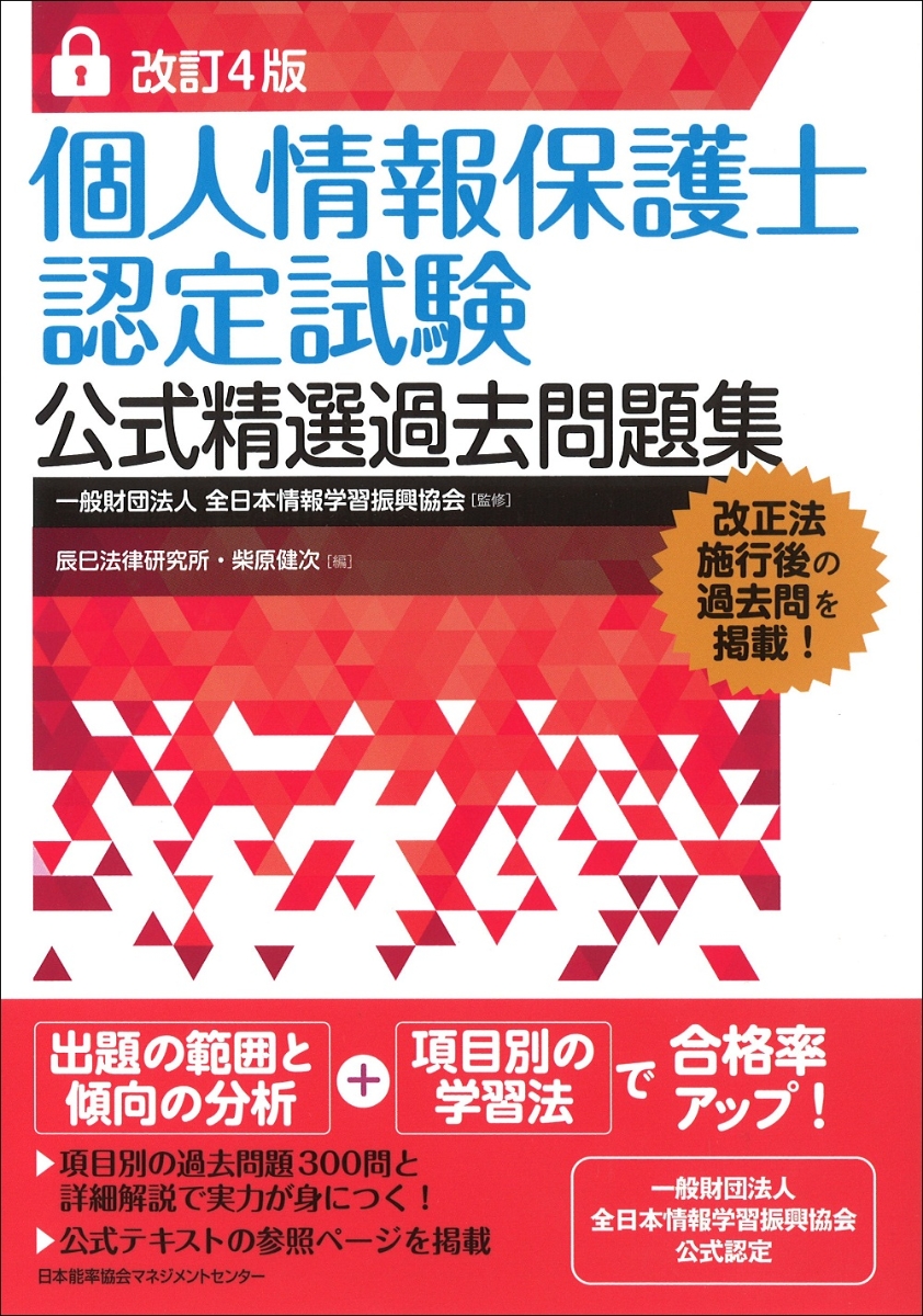 お得 個人情報保護士認定試験 公認テキスト 公式過去問題集 ２冊セット