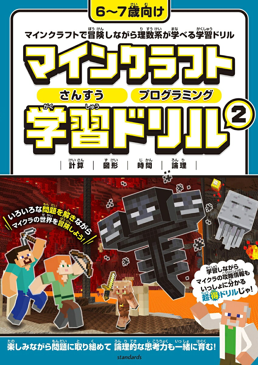 マインクラフトさんすう・プログラミング学習ドリル2～楽しく解きながら理数系が学べる!【小学一年生(6～7歳)向け】(オールカラー・ふりがな付き)楽しく解きながら理数系が学べる!【6～7歳向け】[GOLDENAXE]