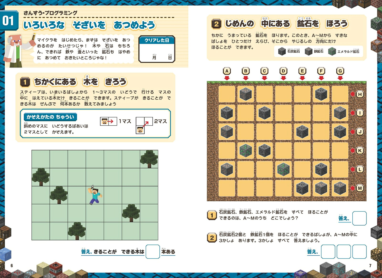マインクラフトさんすう・プログラミング学習ドリル2～楽しく解きながら理数系が学べる!【小学一年生(6～7歳)向け】(オールカラー・ふりがな付き)楽しく解きながら理数系が学べる!【6～7歳向け】[GOLDENAXE]