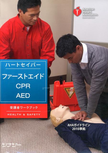 楽天ブックス: ハートセイバー・ファーストエイドCPR AED受講者