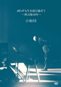 楽天市場】小椋佳／アーカイブ〜LIVE HISTORY〜 [DVD] : ポプカル 楽天